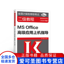 《全国计算机等级考试二级教程MSOffice高级应用上机指考试中心》[43M]百度网盘|亲测有效|pdf下载
