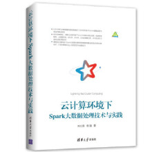 《云计算环境下Spark大数据处理技术与实践》[36M]百度网盘|亲测有效|pdf下载