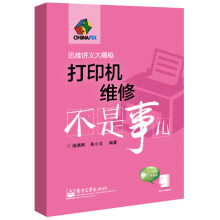 《打印机维修不是事儿迅维网、朱小文》[33M]百度网盘|亲测有效|pdf下载