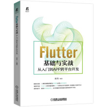 《Flutter基础与实战——从入门到APP跨平台开发》[39M]百度网盘|亲测有效|pdf下载