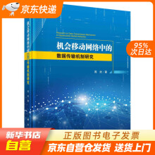 《机会移动网络中的数据传输机制研究周欢科学籍》[40M]百度网盘|亲测有效|pdf下载