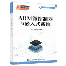 《ARM微控制器与嵌入式系统》[58M]百度网盘|亲测有效|pdf下载