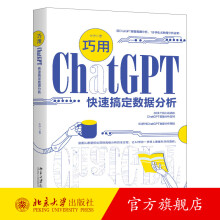 《巧用ChatGPT快速搞定数据分析朱宁北京》[54M]百度网盘|亲测有效|pdf下载
