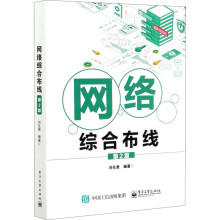 《网络综合布线第2版刘化君编书籍》[22M]百度网盘|亲测有效|pdf下载