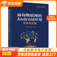 《面向物联网的Android应用开发与实践廖建尚籍》[47M]百度网盘|亲测有效|pdf下载