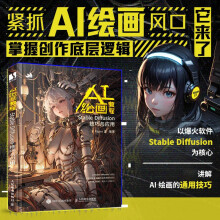 《AI绘画教程StableDiffusion技巧与应用Midjourney人工智能AI绘画创作ChatGPTSD软件关键词文案绘图插画设计AIGC书籍虚拟AI绘画教程StableDiff》[32M]百度网盘|亲测有效|pdf下载