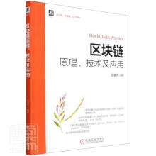 《区块链原理技术及应用者_范凌杰责_王斌机械工业》[54M]百度网盘|亲测有效|pdf下载