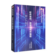 《软件架构、框架与构件编程》[41M]百度网盘|亲测有效|pdf下载
