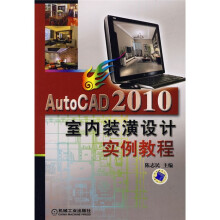 《AutoCAD室内装潢设计实例教程》[26M]百度网盘|亲测有效|pdf下载