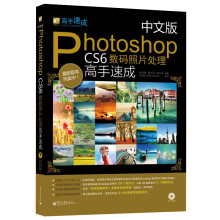 《中文版PhotoshopCS6数码照片处理高手速成》[34M]百度网盘|亲测有效|pdf下载