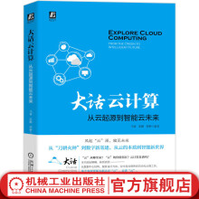 《官网大话云计算从云起源到智能云未来数据中心结构服务设计方法自动化云端工具书数字新基建技术书数据中心结构服务设计方法书籍》[44M]百度网盘|亲测有效|pdf下载