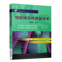 《官网物联网与传感器技术范茂军物联网技术与应用丛书RFID射频识别技术网络与通信ZigBee无线传感器网络机械工业》[47M]百度网盘|亲测有效|pdf下载