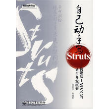 《自己动手写Struts—构建基于MVC的Web开发框架》[24M]百度网盘|亲测有效|pdf下载