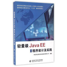 《轻量级JavaEE程序设计及实践青岛英谷教育科技股份有限公司作书籍》[26M]百度网盘|亲测有效|pdf下载