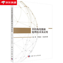 《非结构化数据处理技术及应用陈燕,李桃迎,张金松著》[44M]百度网盘|亲测有效|pdf下载