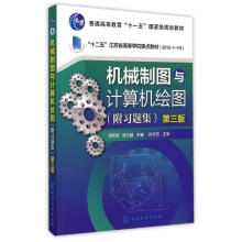《机械制图与计算机绘图(附习题集第3版-1-十二五江苏省高等学校重点邢邦圣,张元越主编书籍》[36M]百度网盘|亲测有效|pdf下载