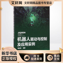 《机器人驱动与控制及应用实例黄志坚编书籍》[57M]百度网盘|亲测有效|pdf下载