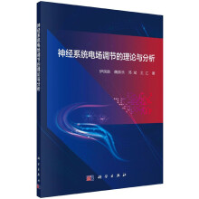 《神经系统电场调节的理论与分析》[26M]百度网盘|亲测有效|pdf下载