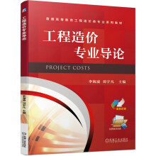 《工程造价专业导论主编李海凌刘宇凡书籍》[27M]百度网盘|亲测有效|pdf下载