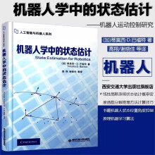 《机器人学中的状态估计人工智能与机器人系列》[23M]百度网盘|亲测有效|pdf下载