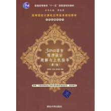 《Java语言程序设计题解与上机指导邵丽萍等编著》[20M]百度网盘|亲测有效|pdf下载