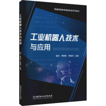 《工业机器人技术与应用》[55M]百度网盘|亲测有效|pdf下载