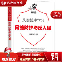 《从实践中学习网络防护与反入侵霸IT达人著机械工业北方城》[34M]百度网盘|亲测有效|pdf下载