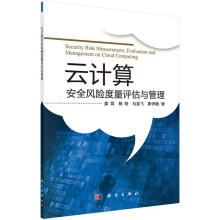 《云计算风险度量评估与管理计算机与互联网姜茸著科学书籍》[57M]百度网盘|亲测有效|pdf下载