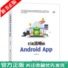 《打造流畅的AndroidAppAndroid产品性能的方法与技巧书籍》[24M]百度网盘|亲测有效|pdf下载