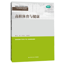 《高职体育与健康栾伟元纪谦茂中国人民》[43M]百度网盘|亲测有效|pdf下载