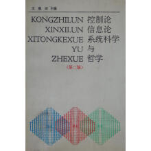 《控制论、信息论、系统科学与哲学第2版王雨田主编中国人民》[22M]百度网盘|亲测有效|pdf下载