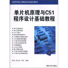 《高等学校计算机应用规划教材：单片机原理与C程序设计基础教程》[46M]百度网盘|亲测有效|pdf下载