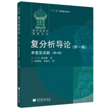 《俄罗斯数学教材选译复分析导论1卷单复变函数4版高等教育》[41M]百度网盘|亲测有效|pdf下载