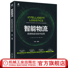 《官网智能物流系统构成与技术应用王斌仓储配送人工智能机械工业》[35M]百度网盘|亲测有效|pdf下载