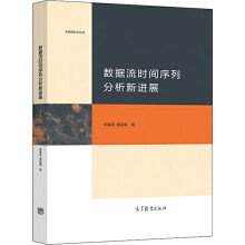 《数据流时间序列分析新进展》[35M]百度网盘|亲测有效|pdf下载