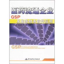 《医药流通企业GSP及业务财务软件应用》[55M]百度网盘|亲测有效|pdf下载