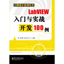 《LabVIEW入门与实战开发例岂兴明,田京京,夏宁　编著》[50M]百度网盘|亲测有效|pdf下载
