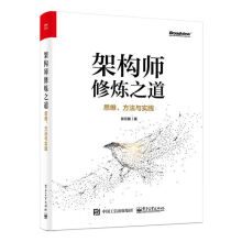 《架构师修炼之道——思维、方法与实践张云鹏互联网后端开发服务集群架构方法论量化分析技术》[26M]百度网盘|亲测有效|pdf下载
