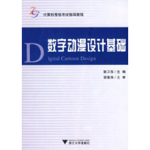 《数字动漫设计基础》[23M]百度网盘|亲测有效|pdf下载
