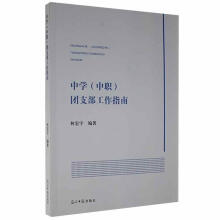 《中学团支部工作指南林宏宇光明社计算机与互联网书籍》[24M]百度网盘|亲测有效|pdf下载
