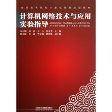 《计算机网络技术与应用实验指导朱小明》[48M]百度网盘|亲测有效|pdf下载