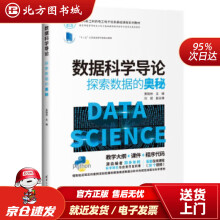 《数据科学导论：探索数据的奥秘黄晓林,刘斌,刘钦,陈颖,北方城》[28M]百度网盘|亲测有效|pdf下载