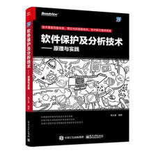 《软件保护及分析技术--原理与实践章立春　编著》[38M]百度网盘|亲测有效|pdf下载