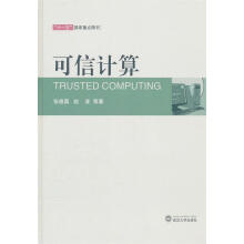 《可信计算》[31M]百度网盘|亲测有效|pdf下载