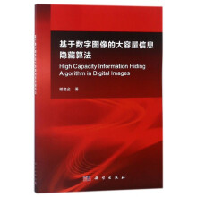 《基于数字图像的大容量信息隐藏算法》[20M]百度网盘|亲测有效|pdf下载
