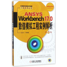 《ANSYSWorkbench.0数值模拟工程实例解析》[54M]百度网盘|亲测有效|pdf下载
