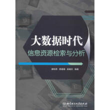 《大数据时代信息资源检索与分析康桂英,明道福,吴晓兵书籍》[41M]百度网盘|亲测有效|pdf下载