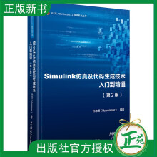 《新书Simulink仿真及代码生成技术入门到精通第二版2版孙忠潇Simulink架构建模仿真代码生成自动化测试验证书》[43M]百度网盘|亲测有效|pdf下载