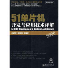 《单片机开发与应用技术详解》[24M]百度网盘|亲测有效|pdf下载