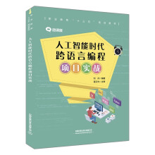 《人工智能时代跨语言编程项目实战》[32M]百度网盘|亲测有效|pdf下载